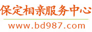 保定相亲服务中心